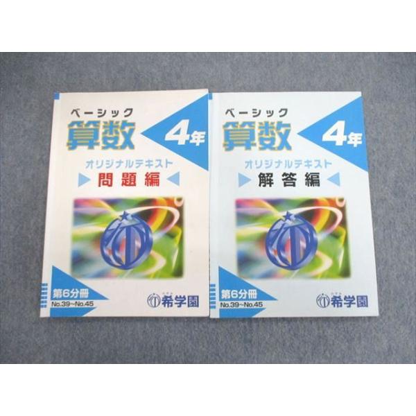 希学園 小4 ベーシック算数 オリジナルテキスト 第6分冊 013m2C
