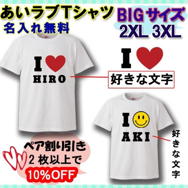 Tシャツ おもしろ 大きいサイズ あいラブTシャツ 名入れ プレゼント