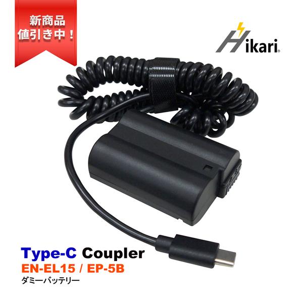 ニコン（Nikon） 【互換品】 Nikon EN-EL15 EP-5B 互換( ダミー