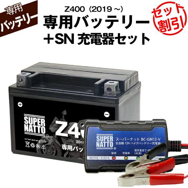 SUPER NATTO（スーパーナット） バイク用バッテリー＋充電器セット