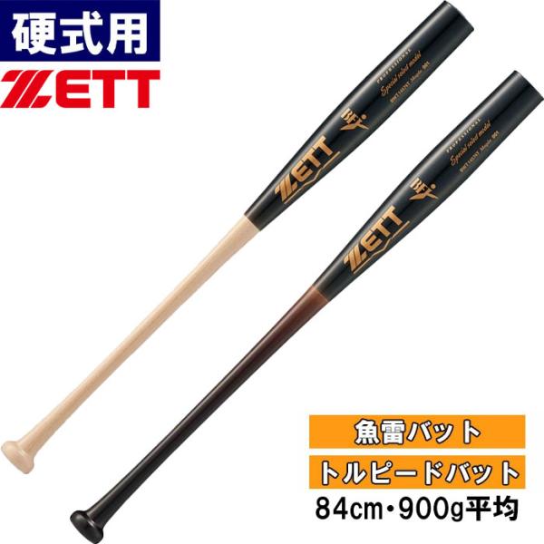 ゼット（ZETT） あすつく 野球用 硬式用木製バット 魚雷バット