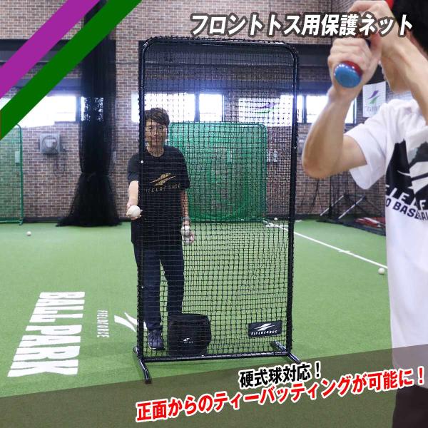 フロントトス用保護ネット 硬式球対応 FFTH-2010 防球ネット