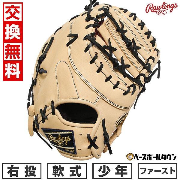 Rawlings（ローリングス） 交換無料 野球 ファーストミット 少年軟式