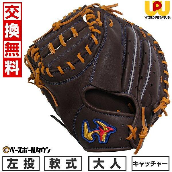 ワールドペガサス（WORLD PEGASUS） 交換無料 野球 キャッチャーミット