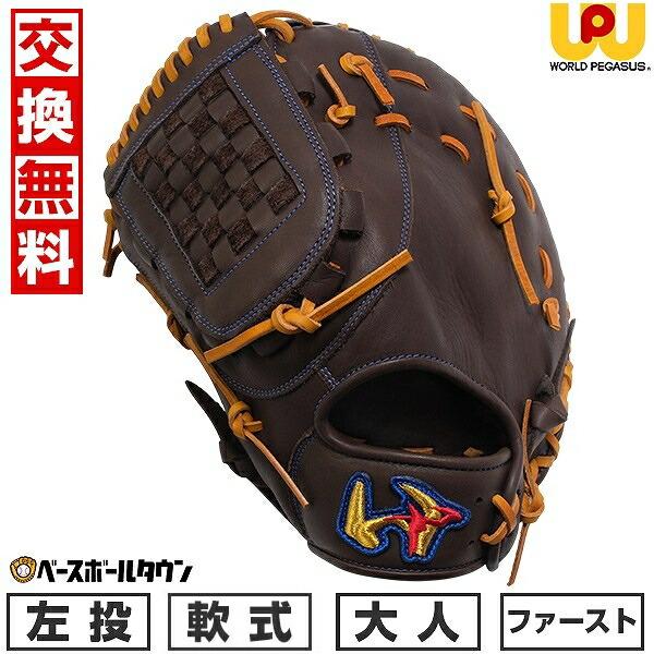 ワールドペガサス（WORLD PEGASUS） 交換無料 野球 ファーストミット