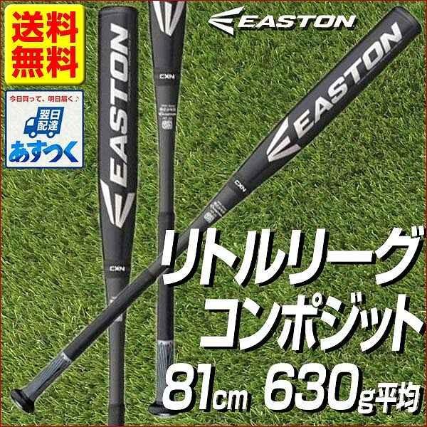 EASTON（イーストン） バット 野球 硬式 少年用 MAKO BEAST TORQ