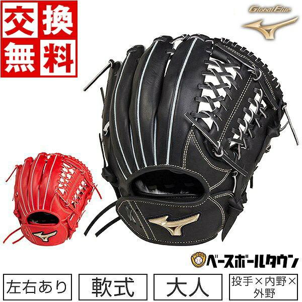 MIZUNO（ミズノ） 交換無料 グローブ 野球 軟式 グローバルエリート