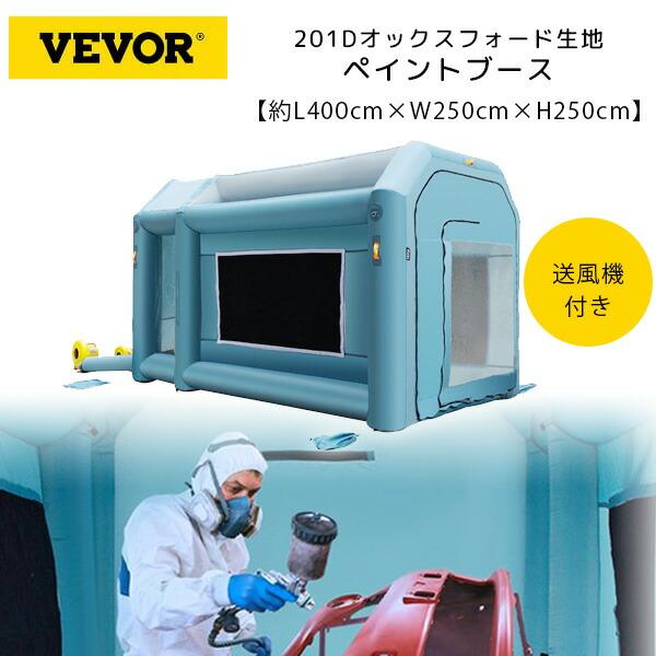 VEVOR インフレータブル ペイント ブース L400cm×W250cm×H250cm 車