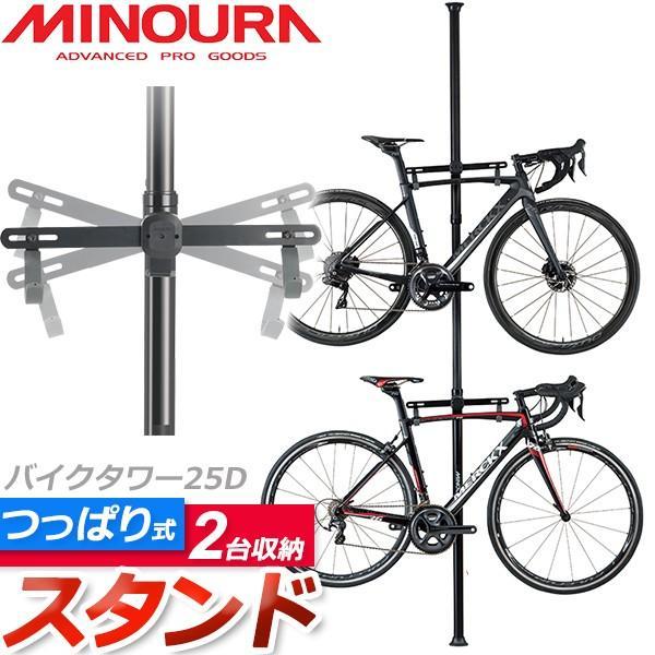 ミノウラ バイクタワー 25D ブラック 自転車 スタンド 2台用 天井