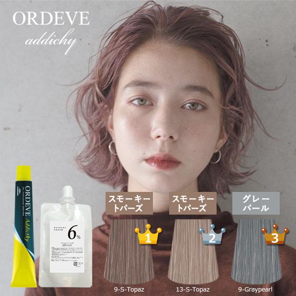 ORDEVE（オルディーブ） [ メール便 新色追加 ] オルディーブア