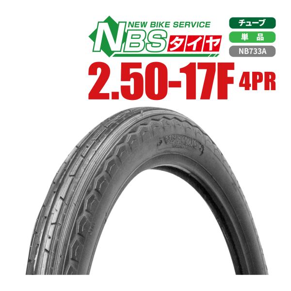 バイクタイヤ タイヤ 2.50-17 4PR T/T フロント用 スーパーカブ90