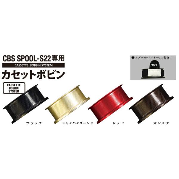 TICT ティクト CBS SPOOL-S22専用 カセットボビン レッド リール