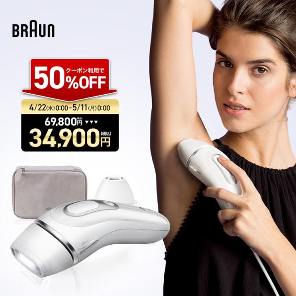 BRAUN（ブラウン） 脱毛器 光美容器 を手掛ける 女性 公式 シルク