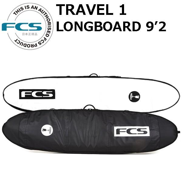 FCS サーフボード ハードケース TRAVEL1 ロングボード 9'2 LONGBOARD