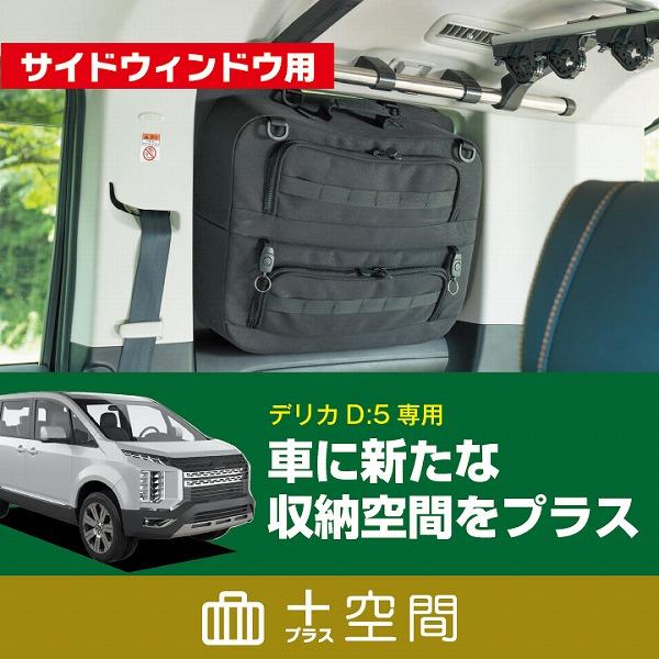 SHINOBI プラス空間 デリカ D:5 専用 サイドウィンドウ用ブラインド