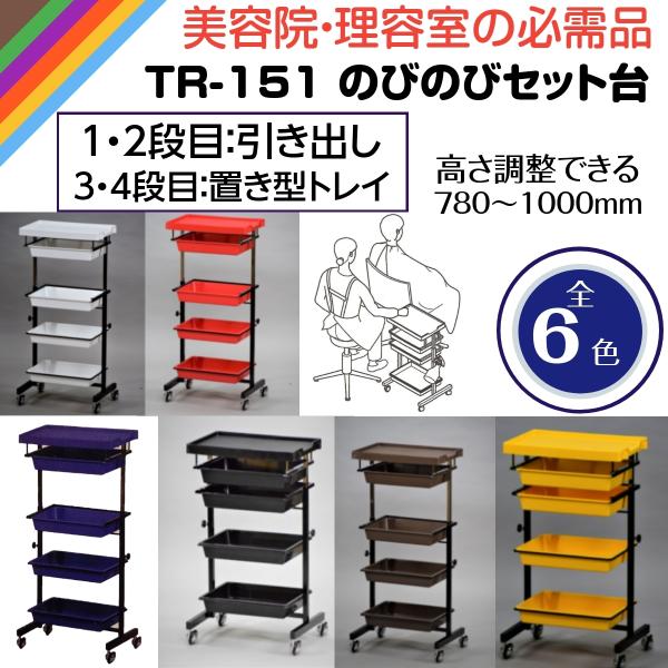 代引き不可 日本製 TR-151 のびのびセット台 美容院/理容室おすすめ