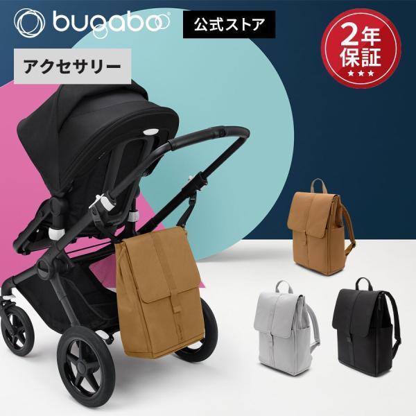 bugaboo（バガブー） 公式 チェンジングバックパック ベビーカー