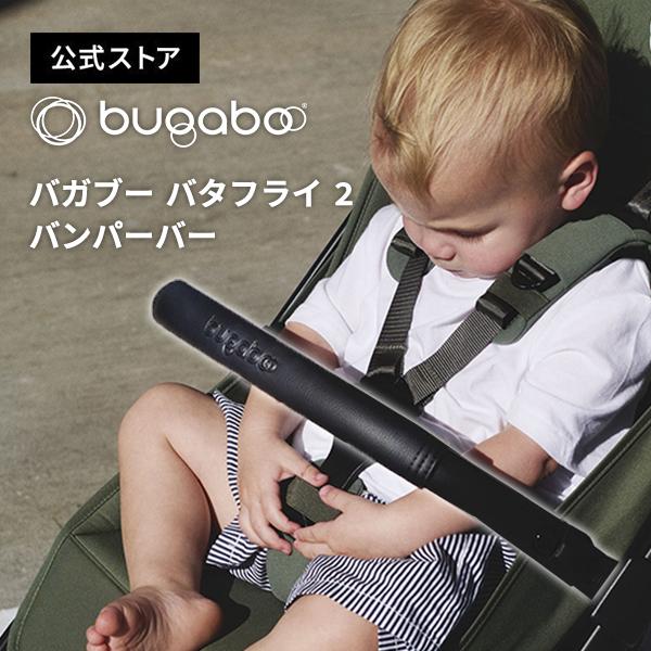 公式 バガブー バタフライ 2 バンパーバー Bugaboo Butterfly バガブー