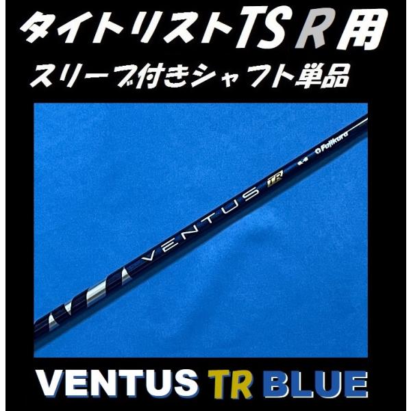 Titleist（タイトリスト） TSR ドライバー用 VENTUS TR BLUE スリーブ