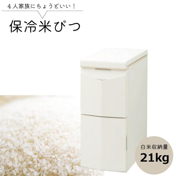 ポイント3倍】保冷 米びつ 20Kg 軽量米びつ 20キロ【安心の3年保証