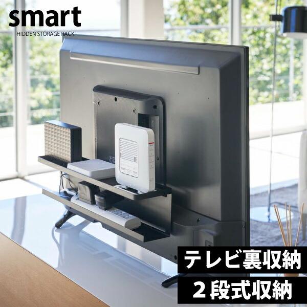 山崎実業 テレビ裏収納ラック スマート テレビ台 TV 収納 smart 棚 ZK