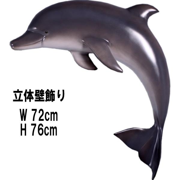 イルカ 壁掛け用 リアル 可愛い 立体 3D 壁飾り 海洋生物 海の生き物