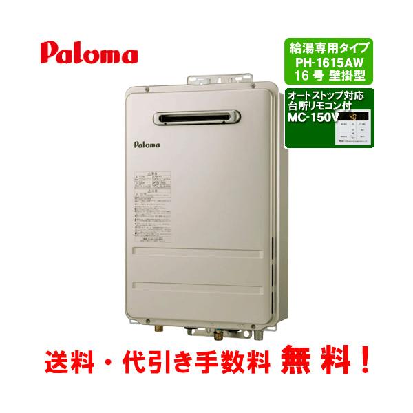 パロマ（Paloma） ガス給湯器 PH-1615AW 台所リモコン付き/16号壁掛型