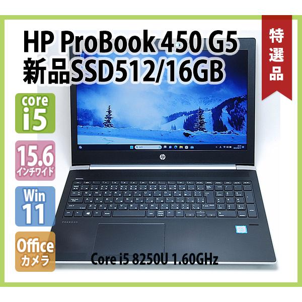 ProBook 450 HP G5 第8世代 Core i5 8250U 1.60GHz メモリ 16GB 新品