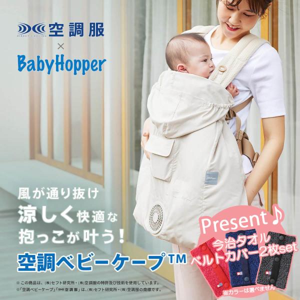 BabyHopper ベビーホッパー 扇風機 空調ベビーケープ TM ベビーケープ