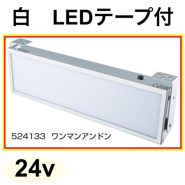 ジェットイノウエ ワンマンアンドン (白 24v LEDテープ1本付)JET