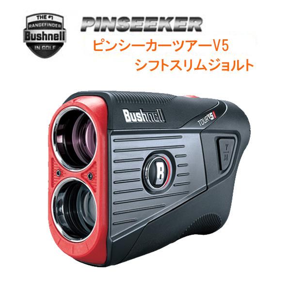 ブッシュネルゴルフ ピンシーカー ツアー V5 シフトスリムジョルト