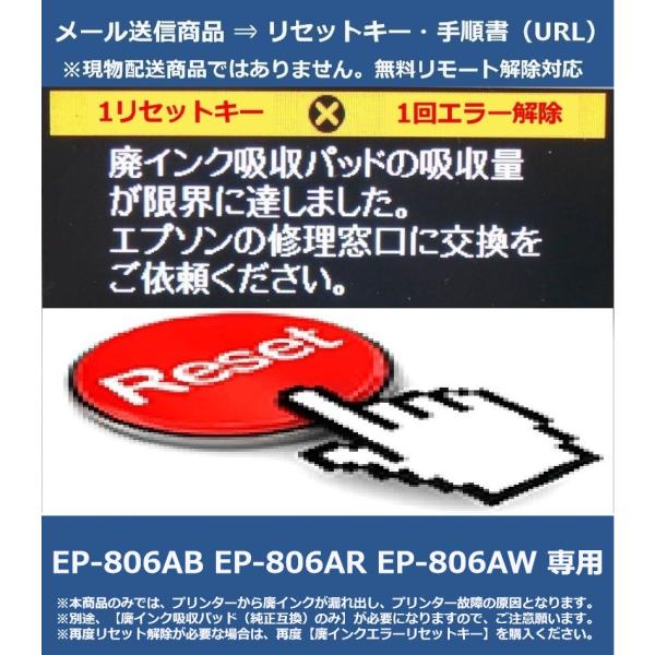 エプソン（EPSON） 【廃インクエラーリセットキーのみ】 EP-806AB EP