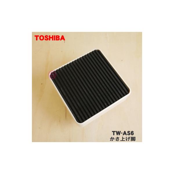 TOSHIBA（東芝） TW-AS6 洗濯機ドラム式用 かさ上げ脚 ☆TOSHIBA ※排水