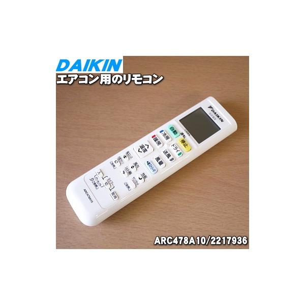 ダイキン（DAIKIN） 2217936 ARC478A10 エアコン 用の リモコン
