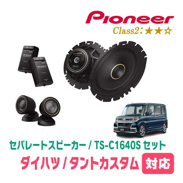 カロッツェリア タントカスタム(LA600S・H25/10〜R1/7)用 スピーカー