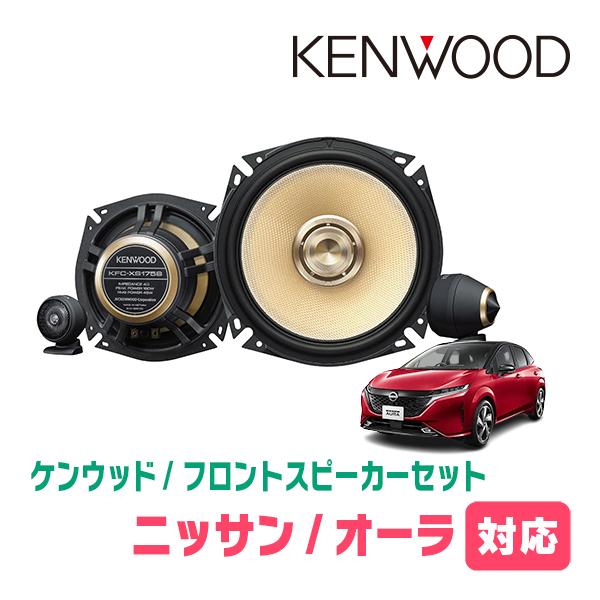 JVCケンウッド（JVC KENWOOD） オーラ(E13系・R3/8〜現在)用 フロント
