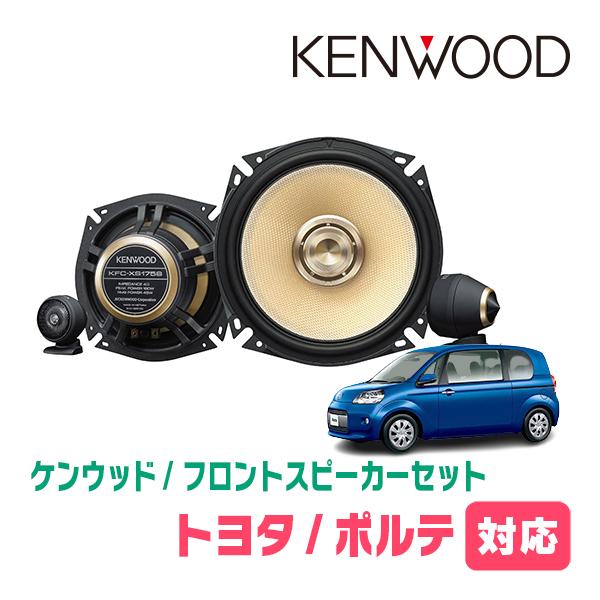 JVCケンウッド（JVC KENWOOD） ポルテ(10系・H16/7〜H24/7)用 フロント