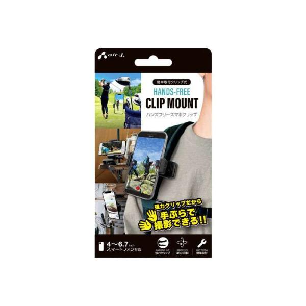 ハンズフリースマホクリップ エアージェイ ATR-5 BK : スマホカバー