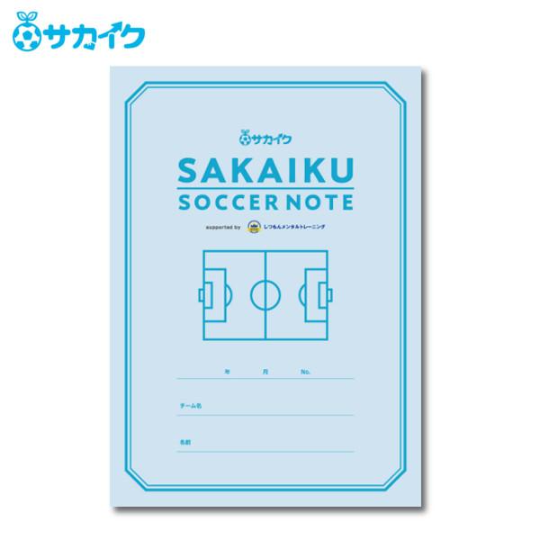 送料無料】フォーマット付きで書きやすい「サカイクサッカーノート