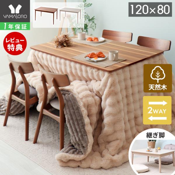 ヤマソロ ダイニングこたつ おしゃれ テーブル 高脚 継脚 120cm×80cm