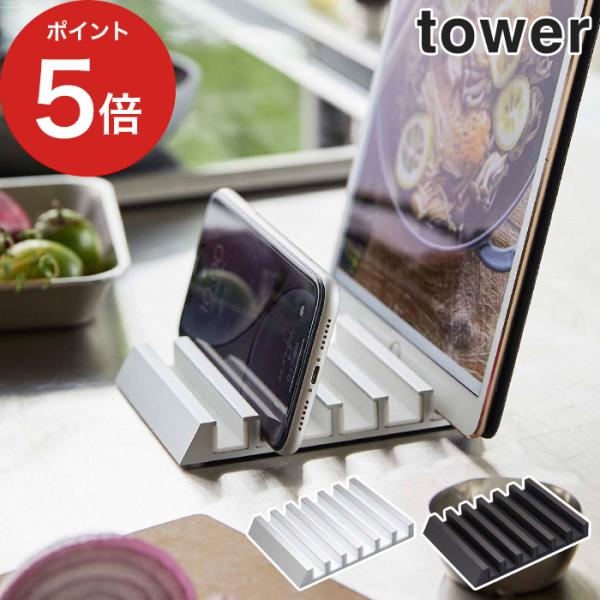 tower タブレットスタンド タワー 5274 5275 山崎実業 収納 卓上