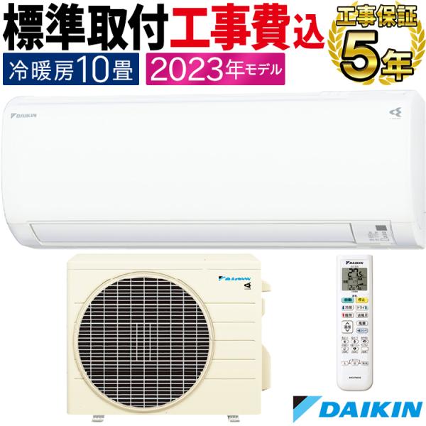 ダイキン（DAIKIN） 標準取付工事費込 エアコン おもに10畳 2023年