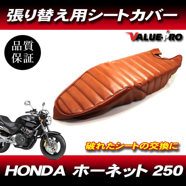 96-'07 ホーネット250 HORNET タックロール 新品 シートカバー 茶色