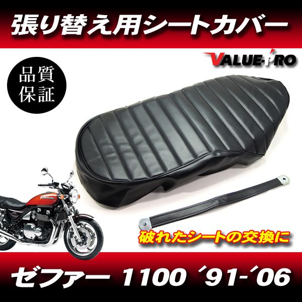 1991-2006年 ゼファー1100 ZEPHYR1100 タックロール 新品 シートカバー