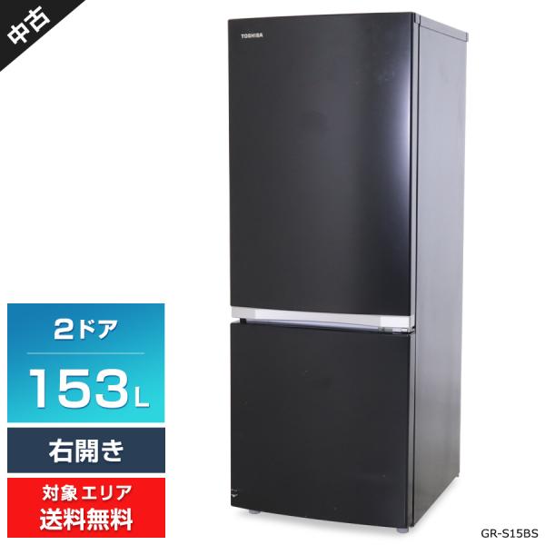 TOSHIBA（東芝） 冷蔵庫 2ドア 153L GR-S15BS (右開き/セミマット