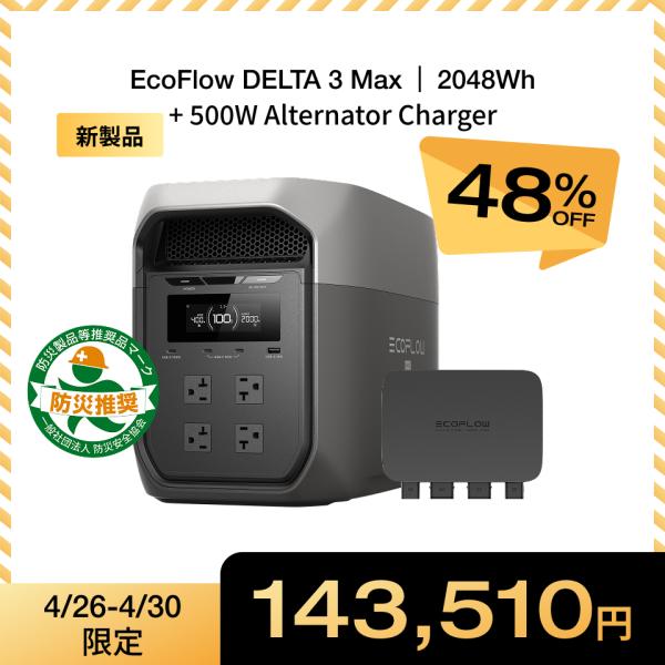 ECOFLOW ポータブル電源 大容量 DELTA 3 Max 2048Wh + 500W Alternator