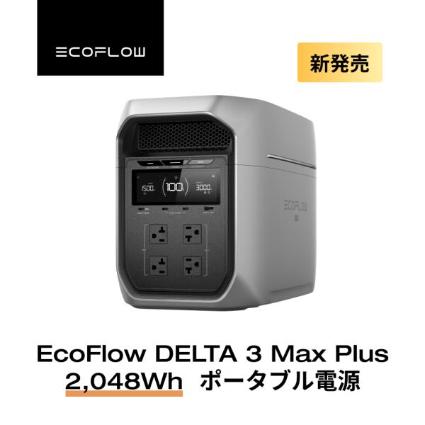 ECOFLOW ポータブル電源 大容量 DELTA 3 Max Plus 2048Wh リン酸鉄 5年