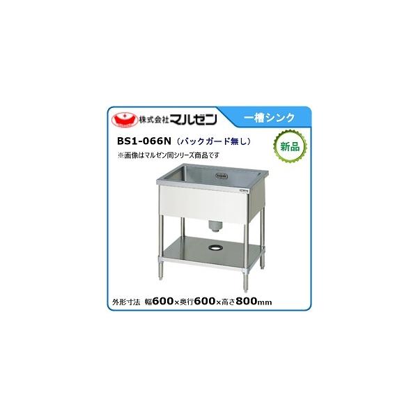 マルゼン（MARUZEN） 一槽シンク(バックガードなし) 型式：BS1-066N