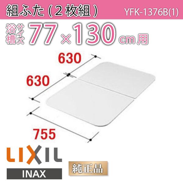 LIXIL（リクシル） 風呂ふた 組ふた 浴槽サイズ 77×130cm用(実寸サイズ