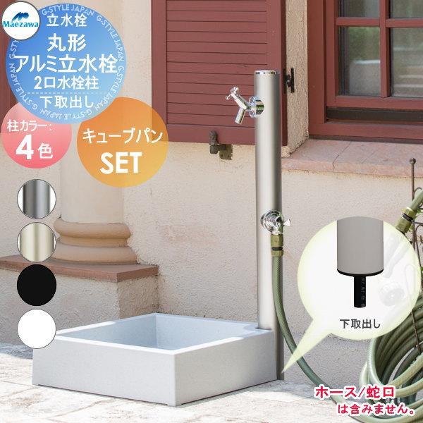 無料☆特典対象】 MELS(メルズ) 丸形アルミ水栓柱 2口水栓柱+キューブ